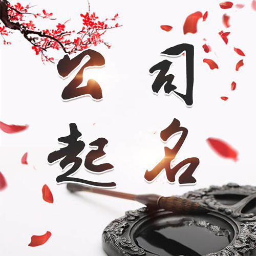 兴仁公司起名_找田馥连起名