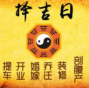 兴仁择吉日