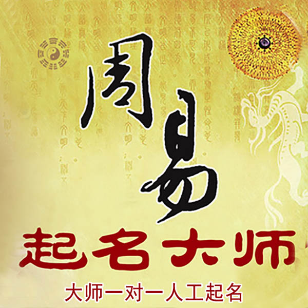 兴仁起名大师 兴仁大师起名 找田大师 41年起名经验